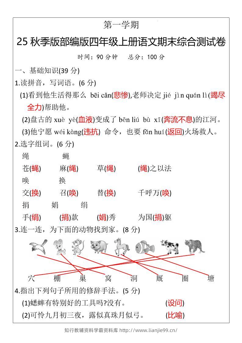 【2025秋新版】部编版四年级上册语文期末综合测试卷-学霸资料库学科资源下载