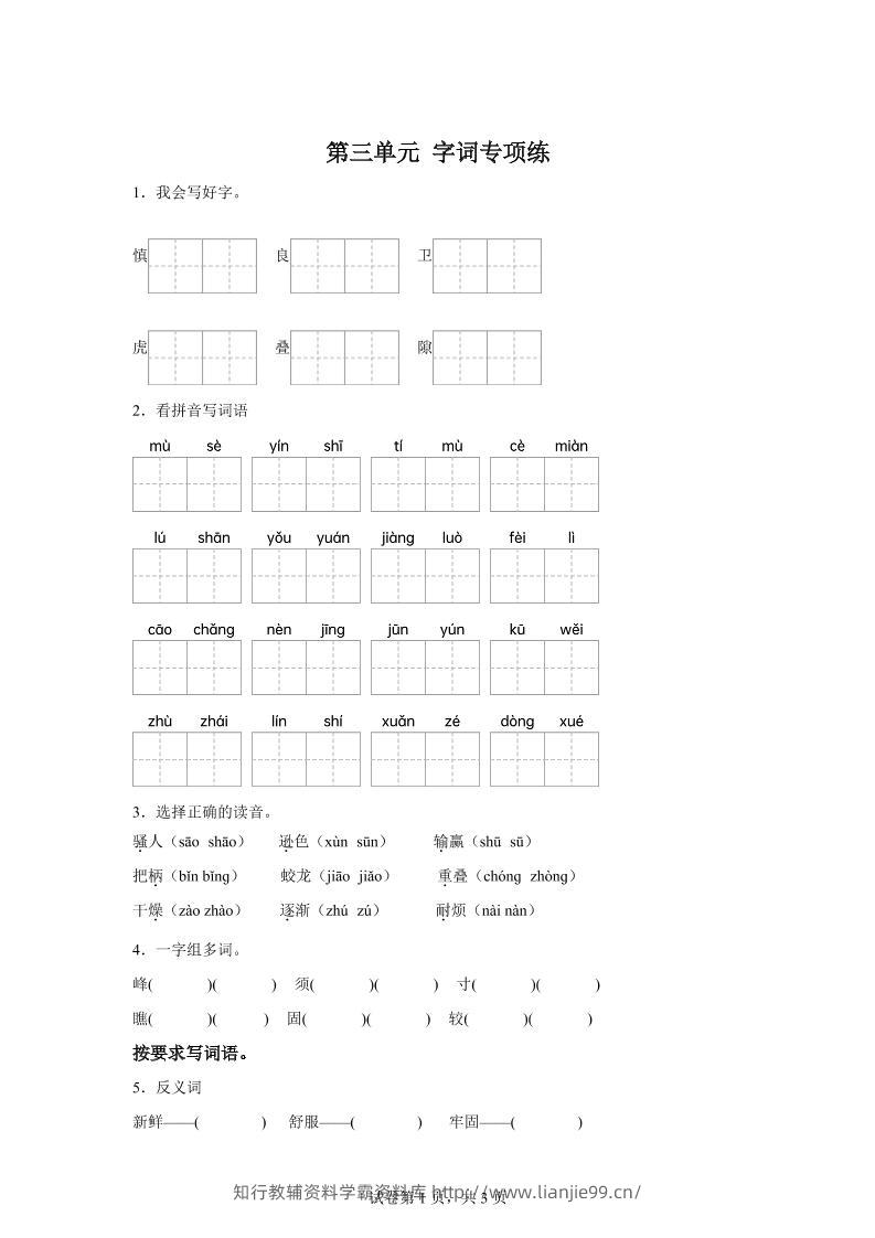 统编版语文四年级上册第三单元字词专项练-学霸资料库学科资源下载