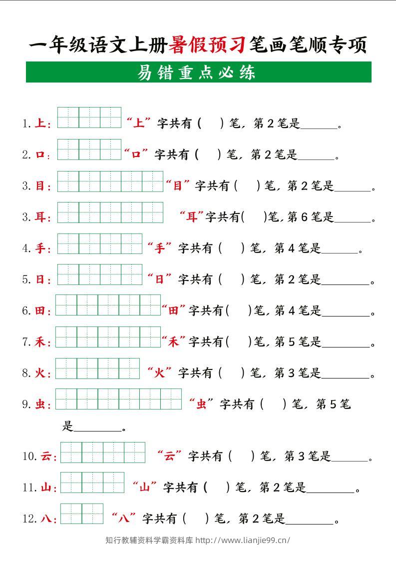 一年级语文上册暑假预习笔画笔顺专项-学霸资料库学科资源下载