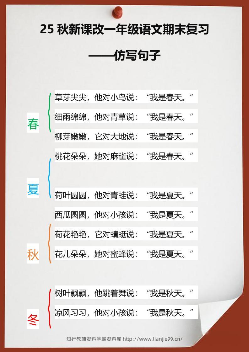 【2025秋新版】一年级语文期末复习仿写句子-一上语文-学霸资料库学科资源下载