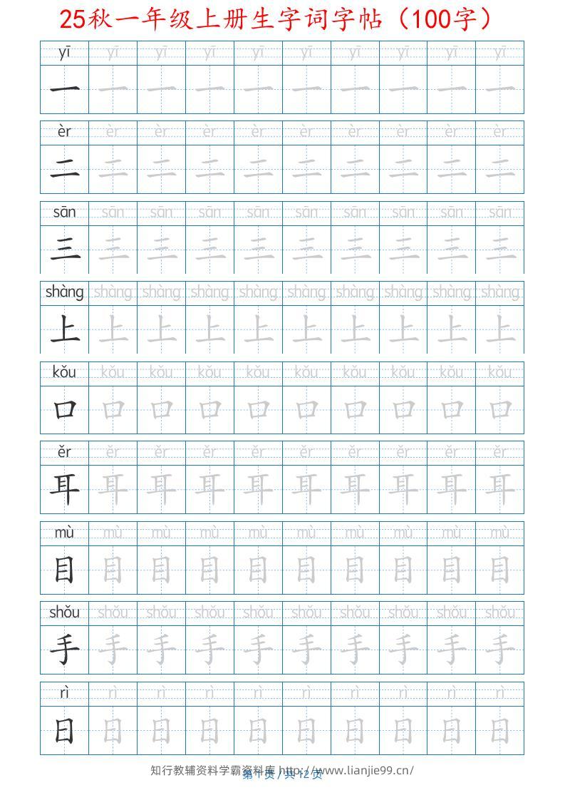 25秋一年级上册生字词字帖（100字）带拼音版-一上语文-学霸资料库学科资源下载