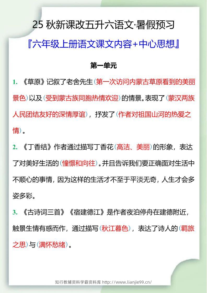 【2025秋新版】五升六暑假预习，六年级上册语文课文中心思想-学霸资料库学科资源下载