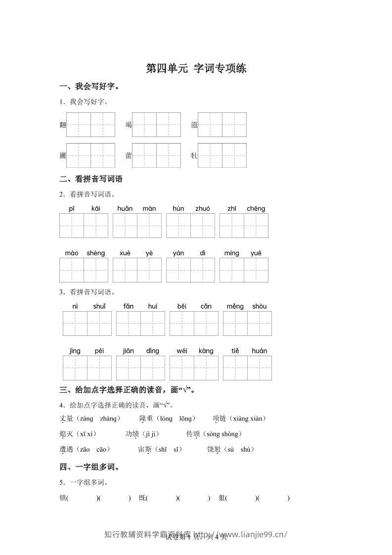 统编版语文四年级上册第四单元字词专项练-学霸资料库学科资源下载