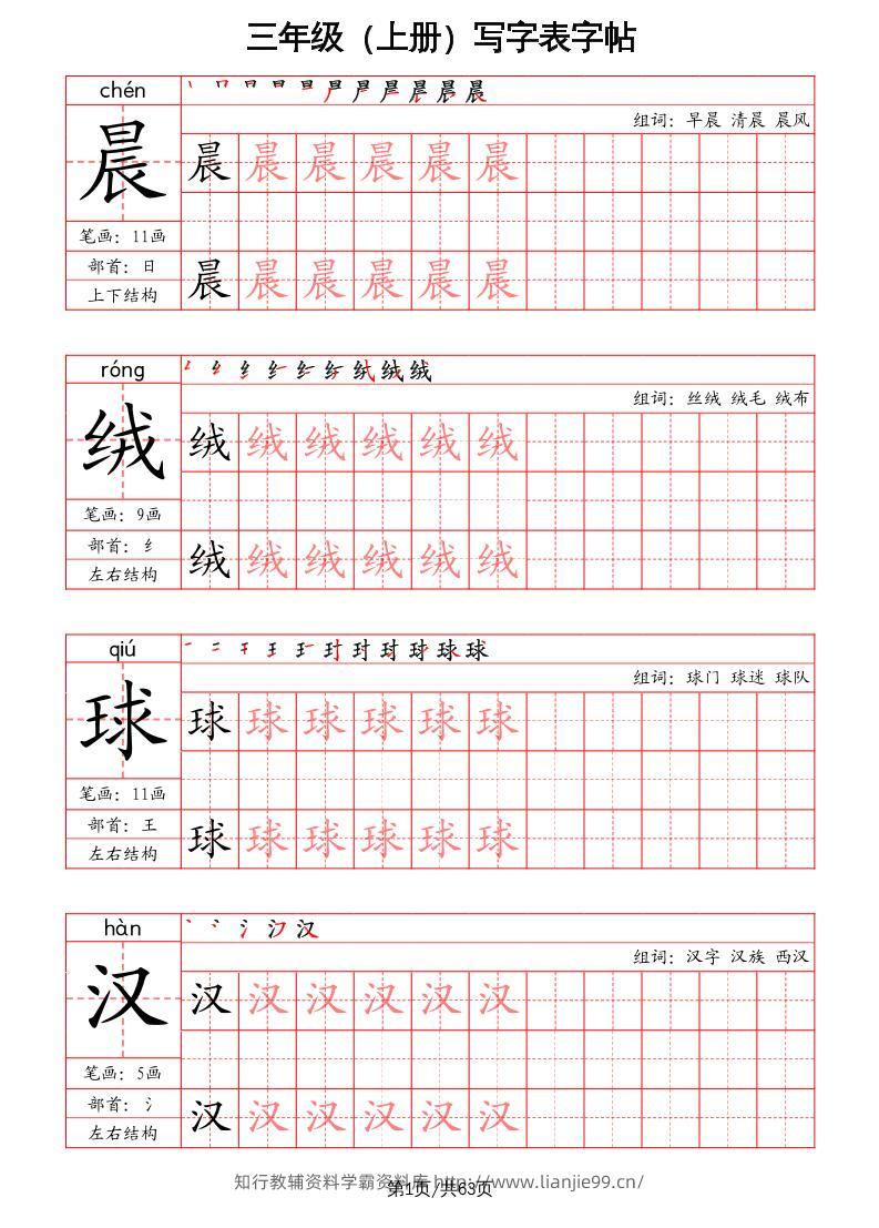 三上语文-写字表字帖（笔画+部首+笔顺+组词）-学霸资料库学科资源下载