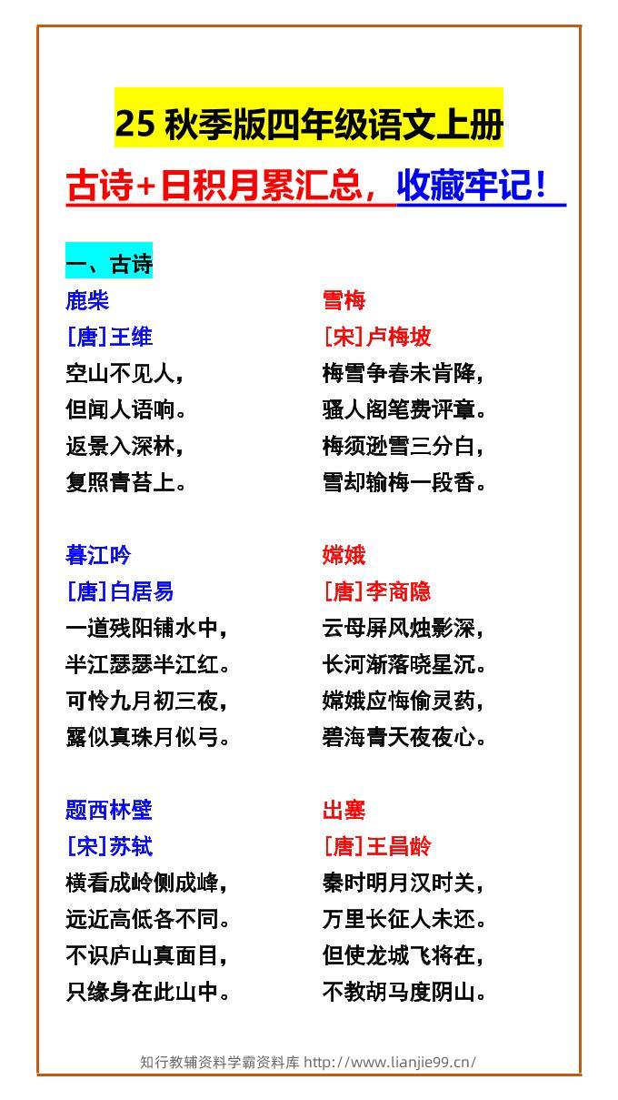 【2025秋新版】四年级语文上册古诗+日积月累汇总，收藏牢记！-学霸资料库学科资源下载