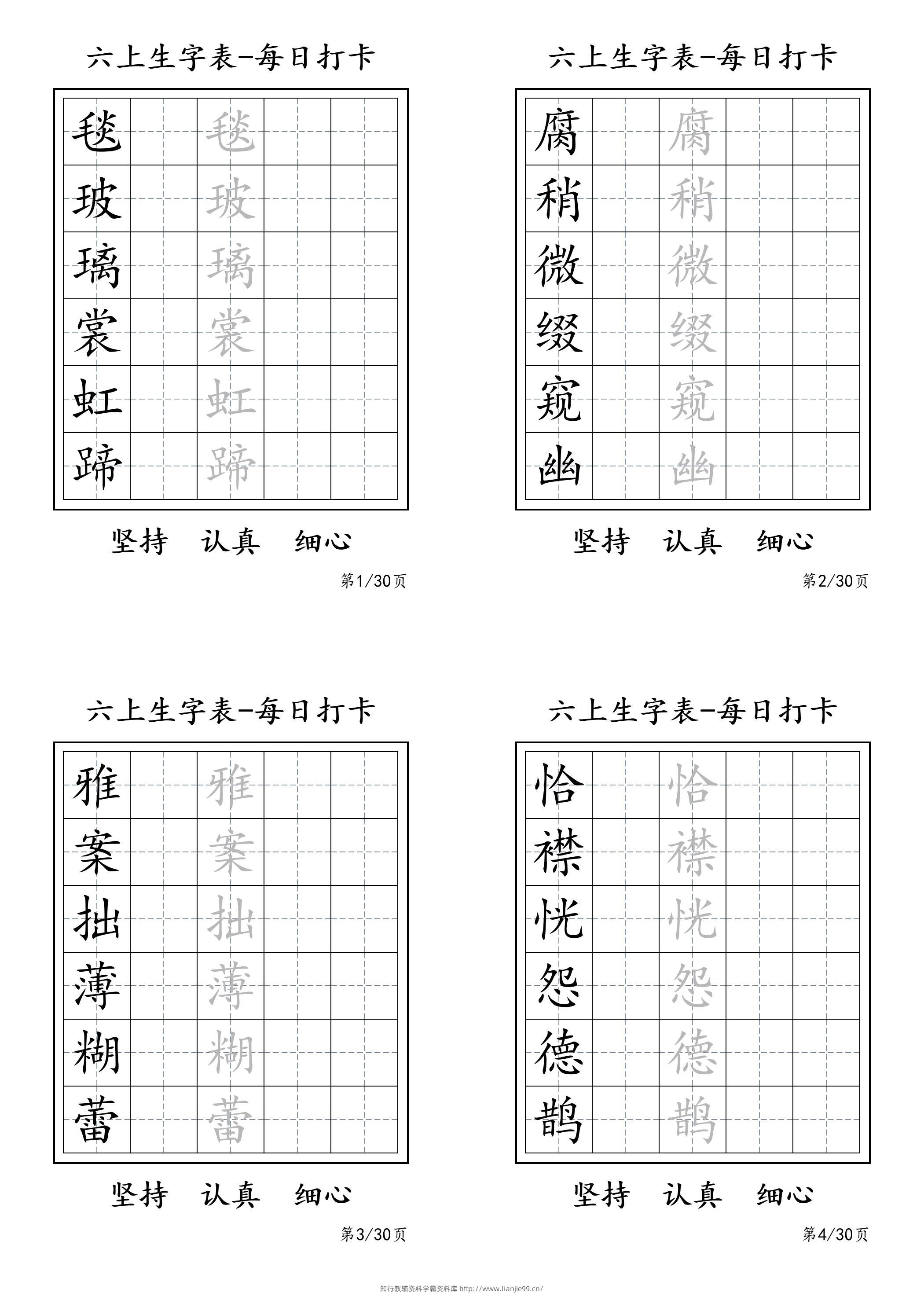 六上语文暑假每日一练字帖6字-学霸资料库学科资源下载