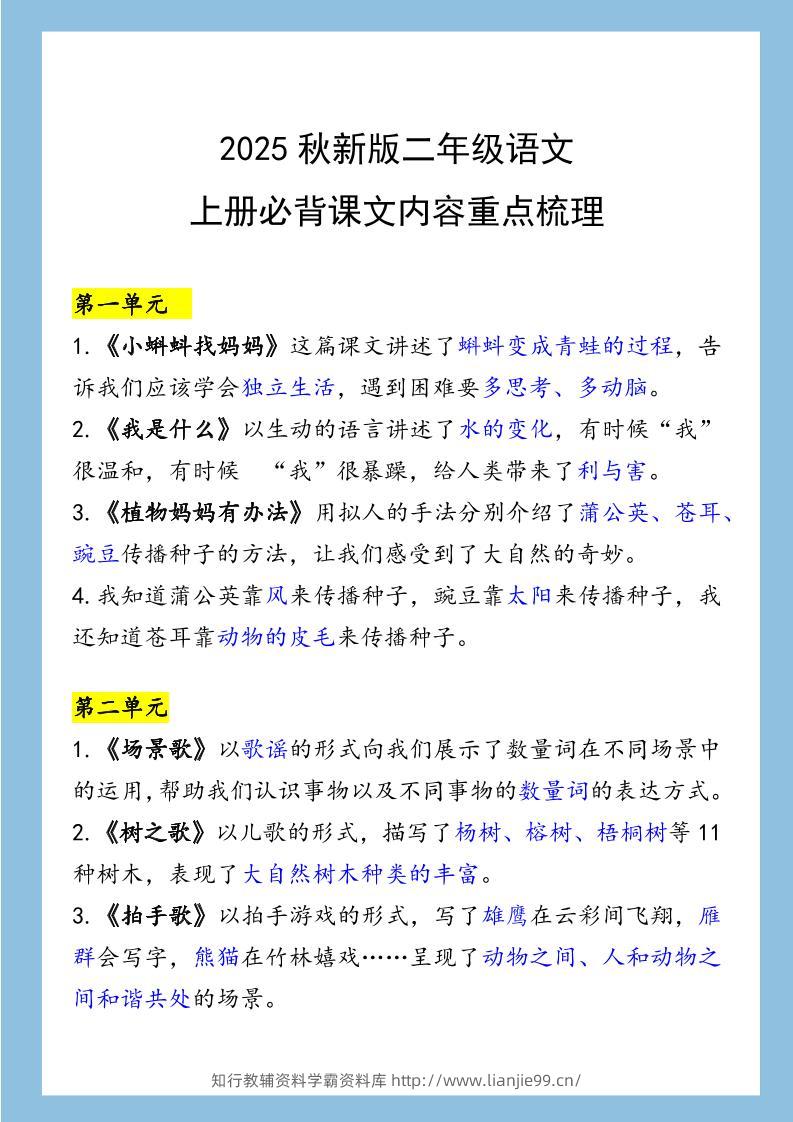 【2025秋新版】二年级语文上册必背课文内容重点梳理-学霸资料库学科资源下载