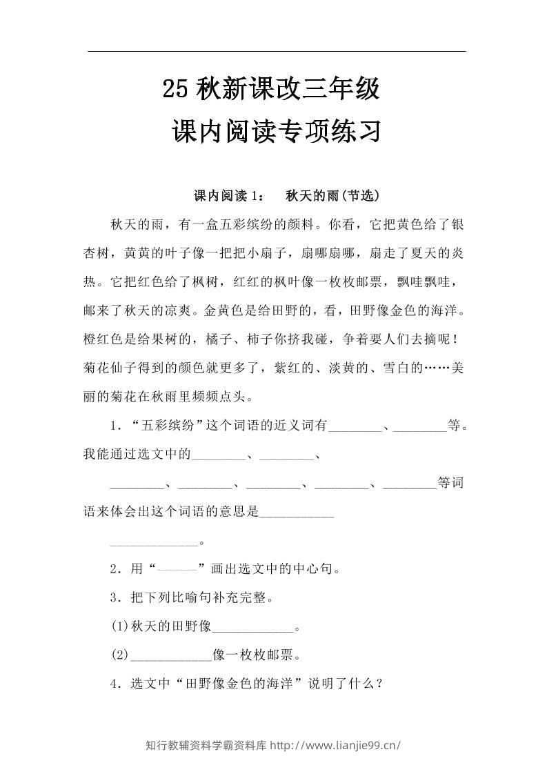 【2025秋新版】三年级语文上册课内阅读专项练习-学霸资料库学科资源下载