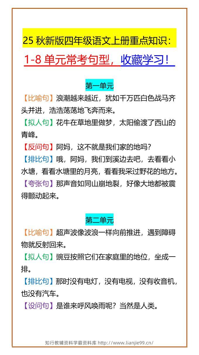 【2025秋新版】四年级语文上册重点知识：1-8单元常考句型，收藏学习！-学霸资料库学科资源下载