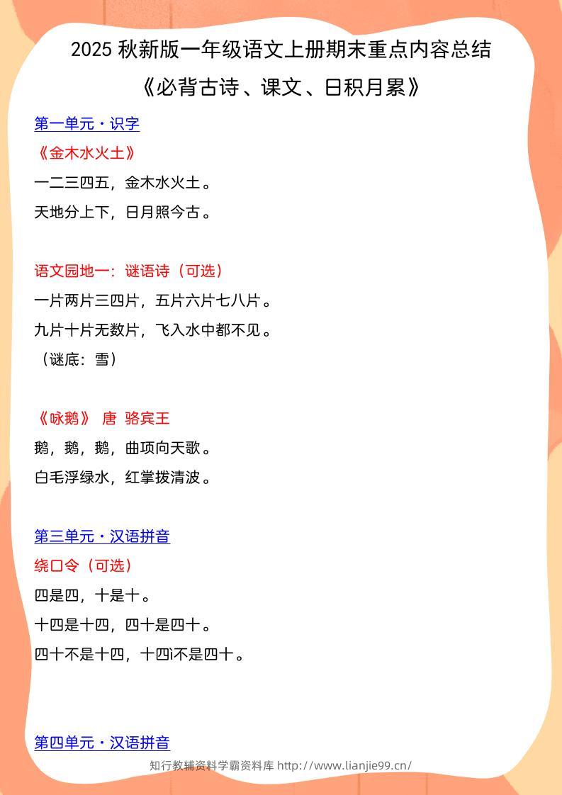 【2025秋新版】一年级语文上册期末重点内容总结《必背古诗、课文、日积月累》-学霸资料库学科资源下载