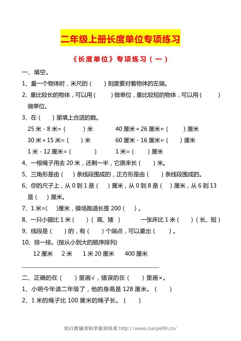 二上数学长度单位专项练习2份-学霸资料库学科资源下载