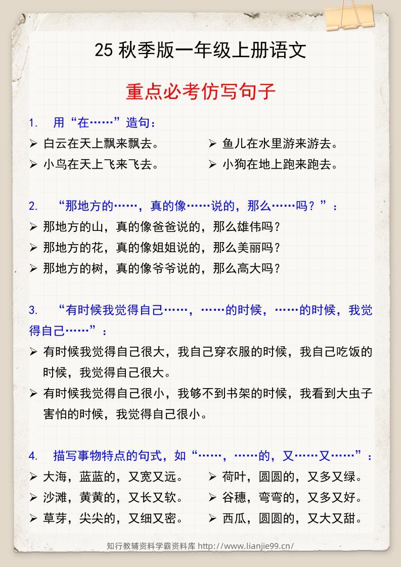 【2025秋新版】一年级上册语文重点必考仿写句子-学霸资料库学科资源下载