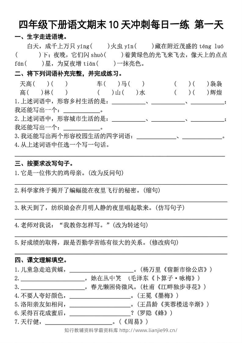 四下语文期末复习10天冲刺-含答案-学霸资料库学科资源下载