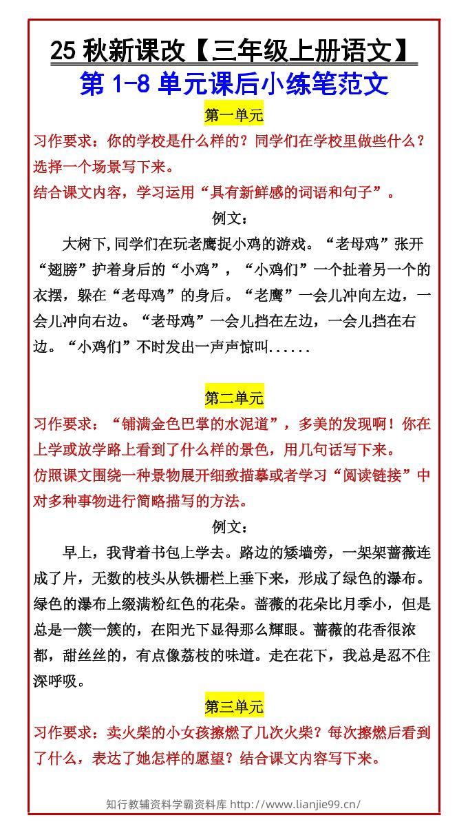 【2025秋新版】【三年级上册语文】第1-8单元课后小练笔范文-学霸资料库学科资源下载