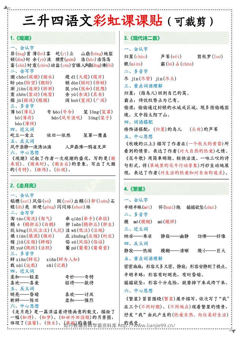 三升四年级上册语文彩虹课课贴（7页）-四上语文-学霸资料库学科资源下载