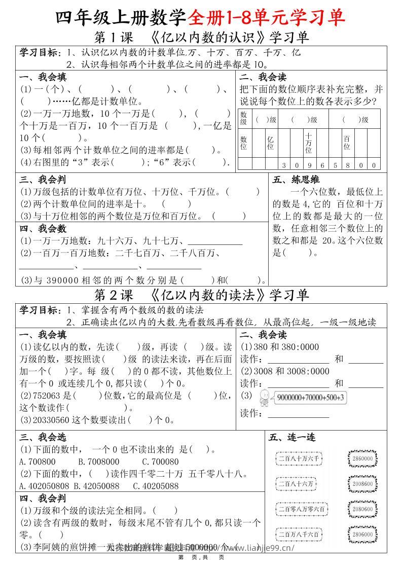 四上数学全册1-8单元学习单（完整版25页）-学霸资料库学科资源下载