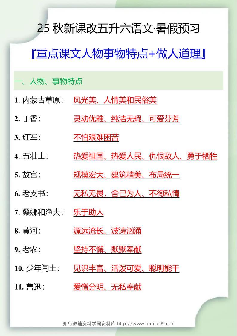 【2025秋新版】五升六重点课文人物事物特点+做人道理-六上语文-学霸资料库学科资源下载