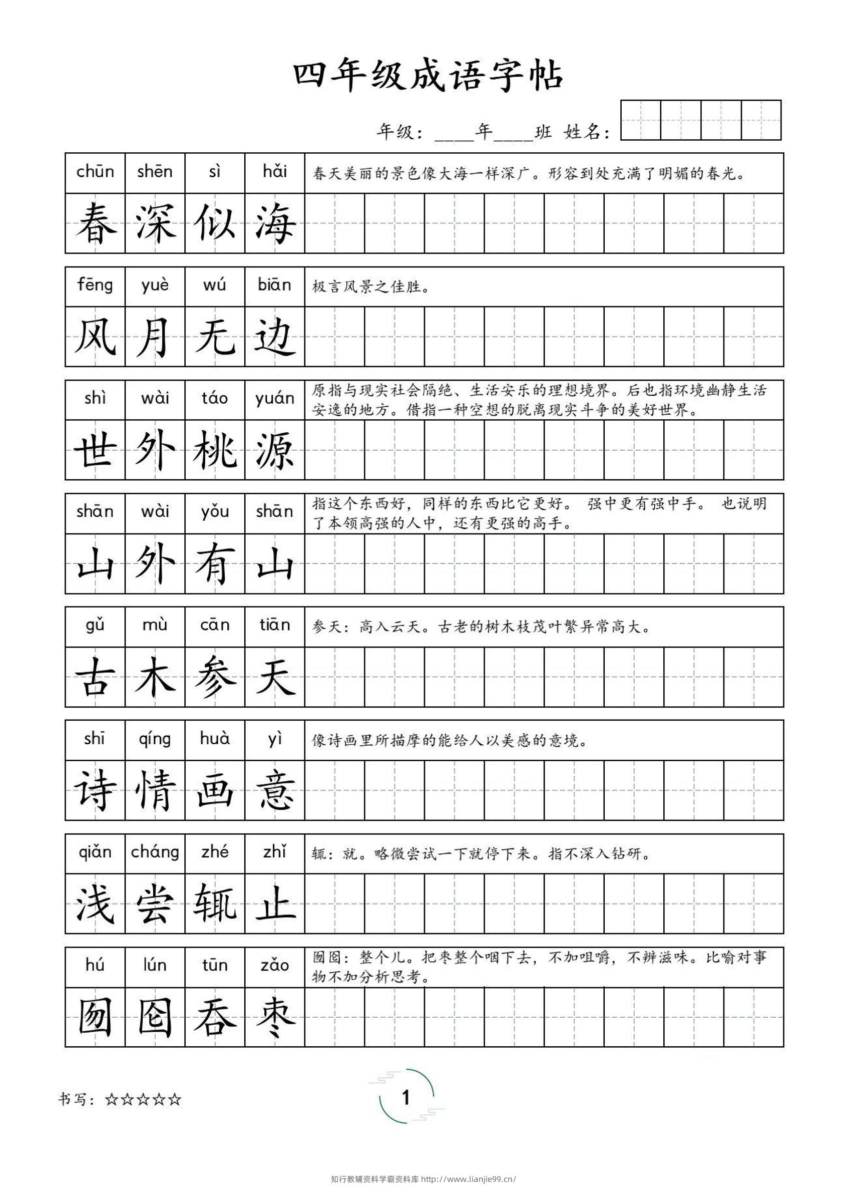 四年级成语字帖-四上语文-学霸资料库学科资源下载