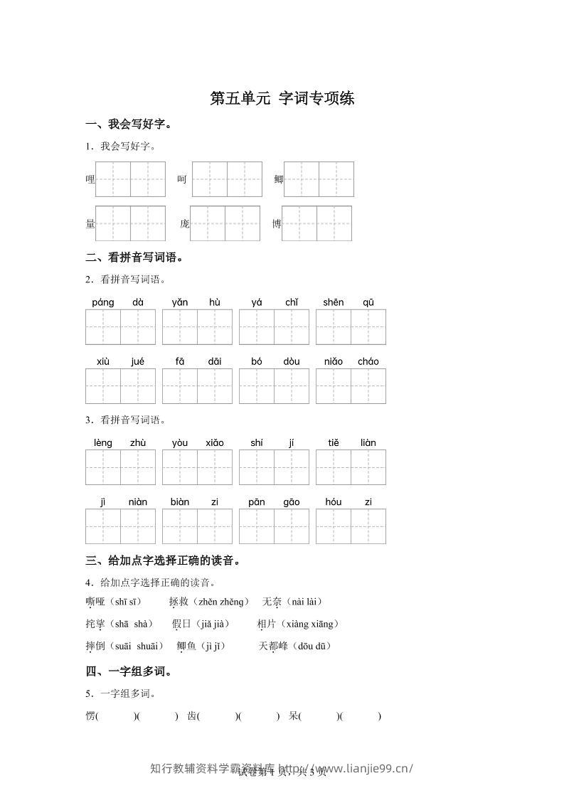 统编版语文四年级上册第五单元字词专项练-学霸资料库学科资源下载