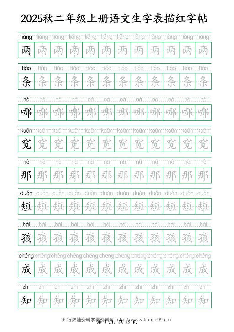 25秋新二上语文生字表生字拼音描红字帖（251字28页）-学霸资料库学科资源下载
