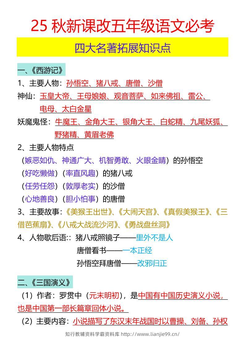 【2025秋新版】五年级语文必考四大名著拓展知识点-五上语文-学霸资料库学科资源下载