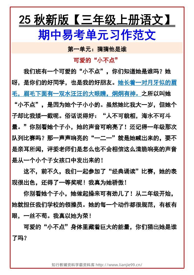 【2025秋新版】【三年级上册语文】期中易考单元习作范文-学霸资料库学科资源下载