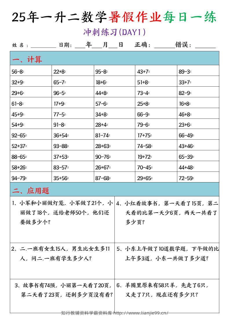 25年一升二数学暑假作业每日一练（口算+应用题）20天-二上数学-学霸资料库学科资源下载