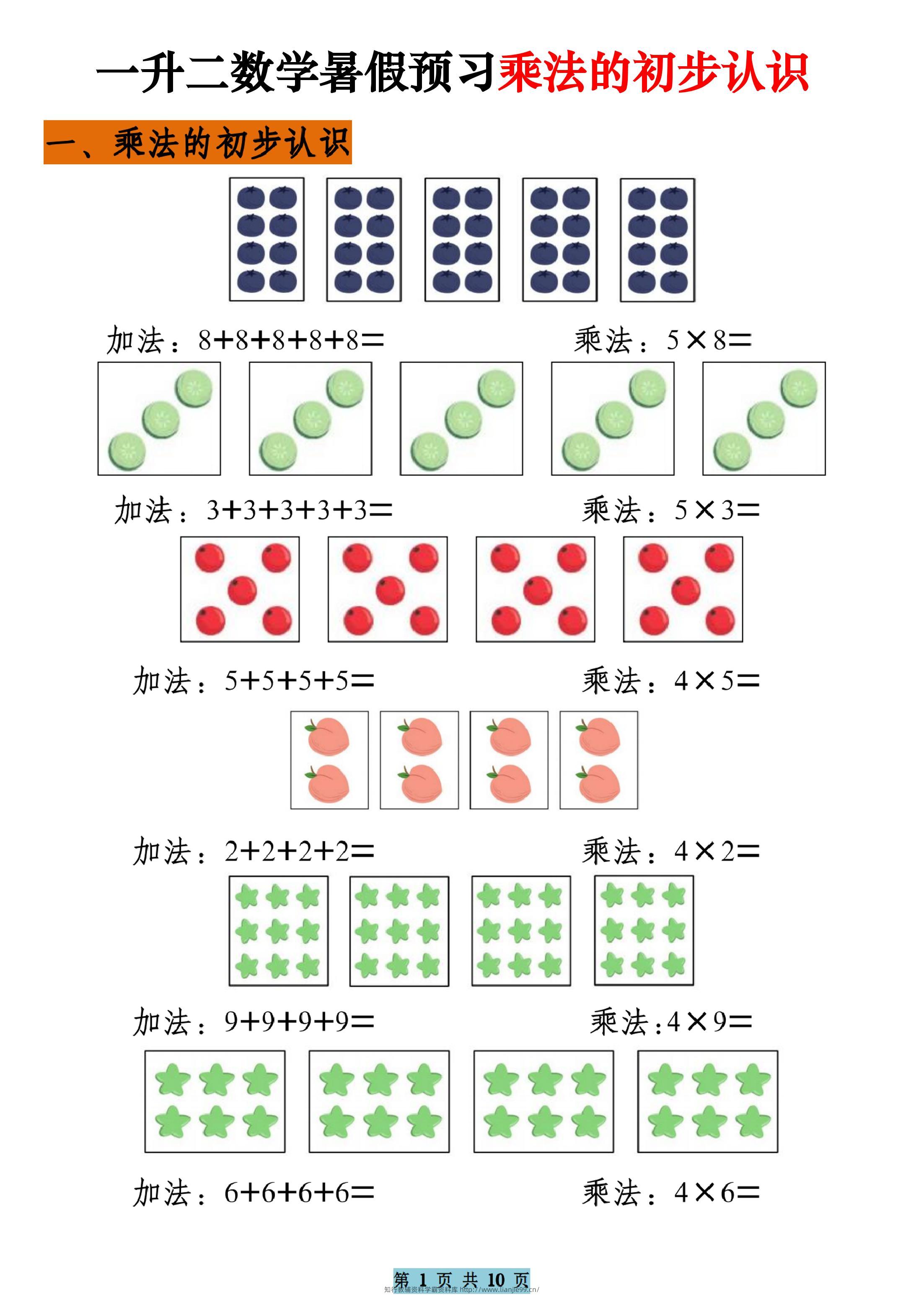 一升二数学暑假预习乘法的初步认识（10页乘法启蒙）二上-学霸资料库学科资源下载