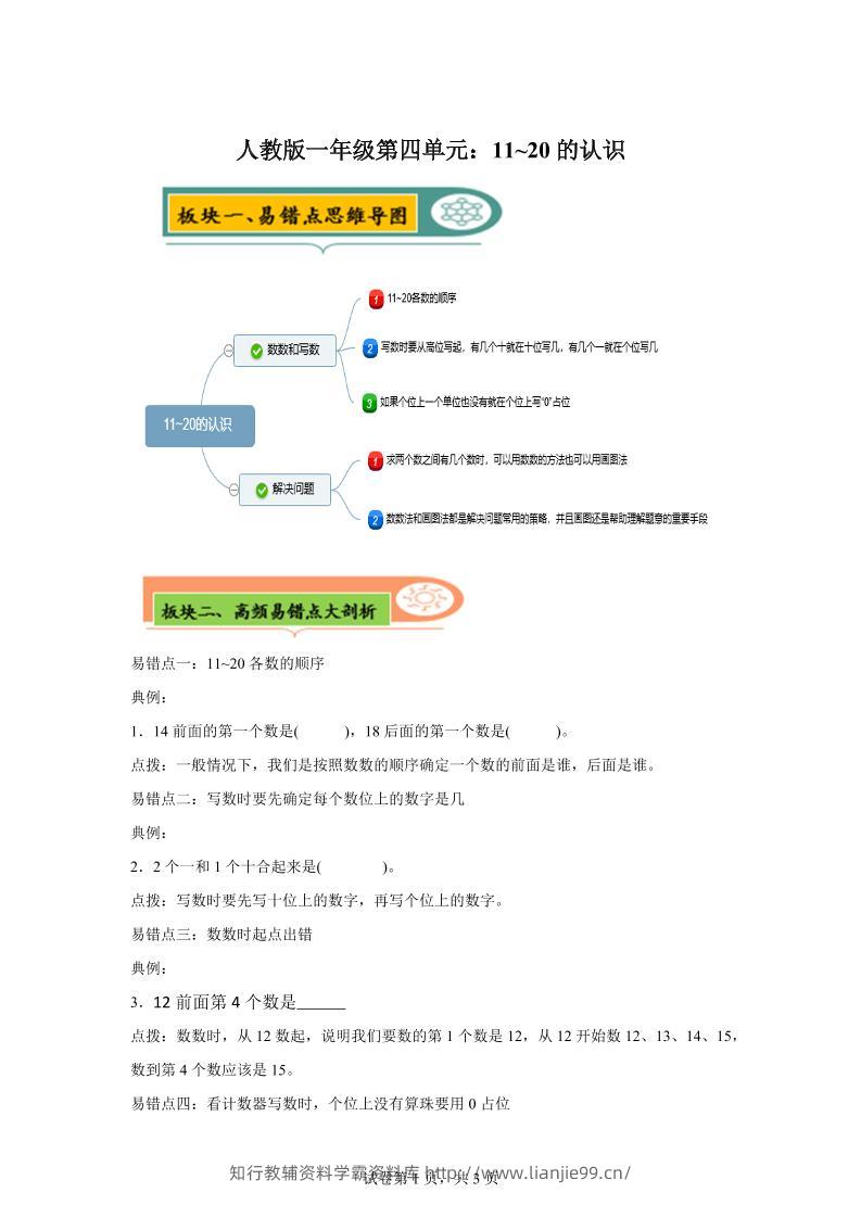 人教版数学一年级上册第四单元《认识11~20各数》易错点大全-一上数学-学霸资料库学科资源下载