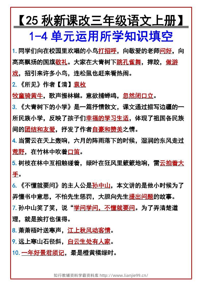 【2025秋新版】【三年级语文上册】1-4单元运用所学知识填空-学霸资料库学科资源下载