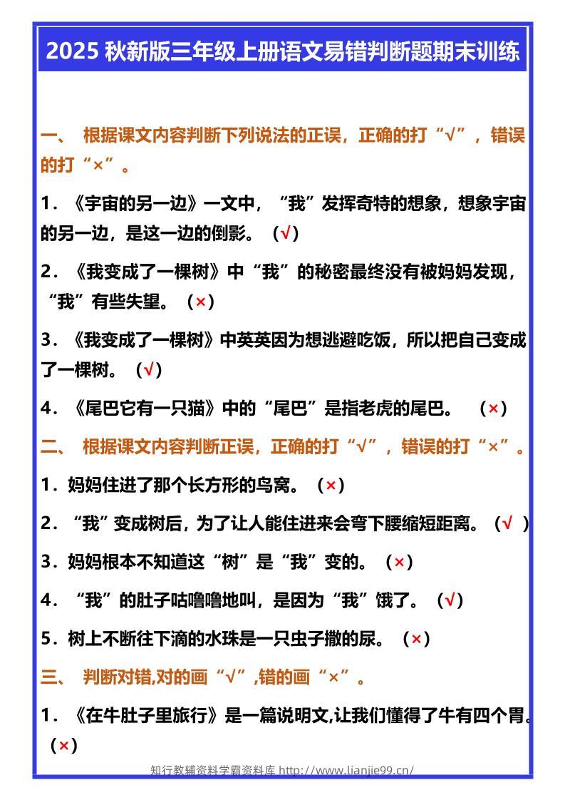 【2025秋新版】三年级上册语文易错判断题期末训练-学霸资料库学科资源下载