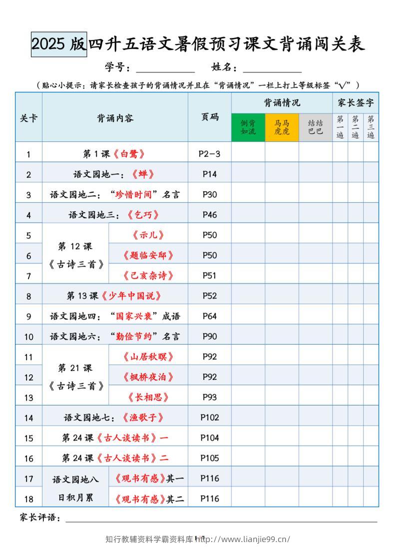 四升五语文暑假预习课文背诵闯关表-五上语文-学霸资料库学科资源下载