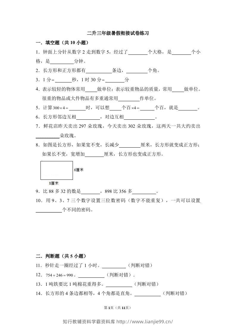 二升三年级数学暑假衔接试卷练习-三上数学-学霸资料库学科资源下载