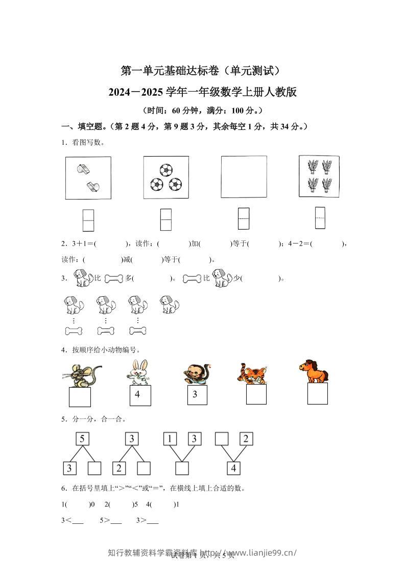 人教版数学一年级上册第一单元《5以内数的认识和加、减法》单元测试卷-学霸资料库学科资源下载