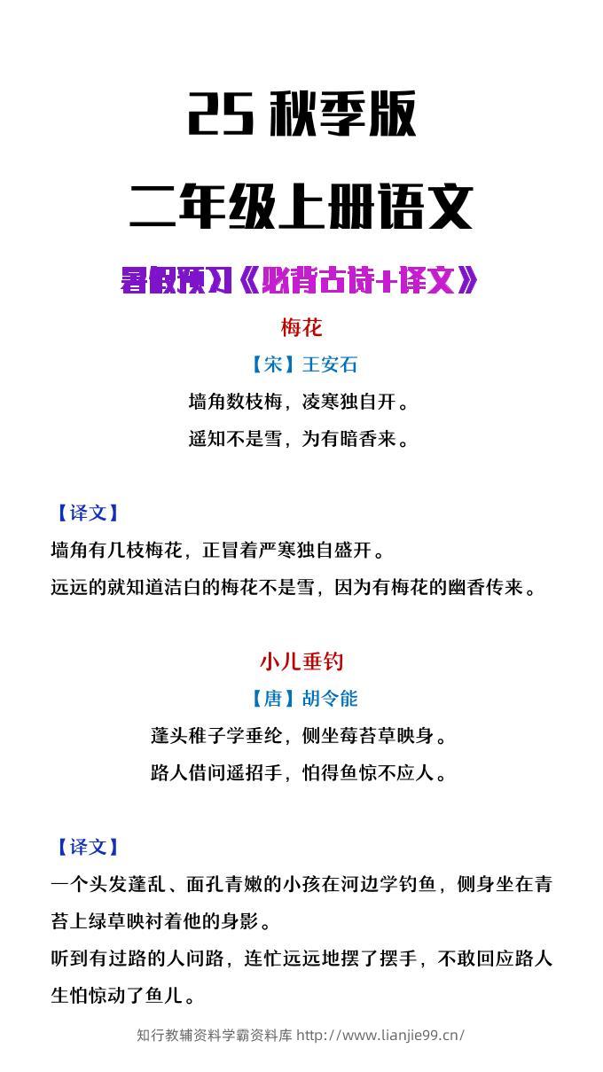 【2025秋新版】二年级上册语文必背古诗译文-学霸资料库学科资源下载