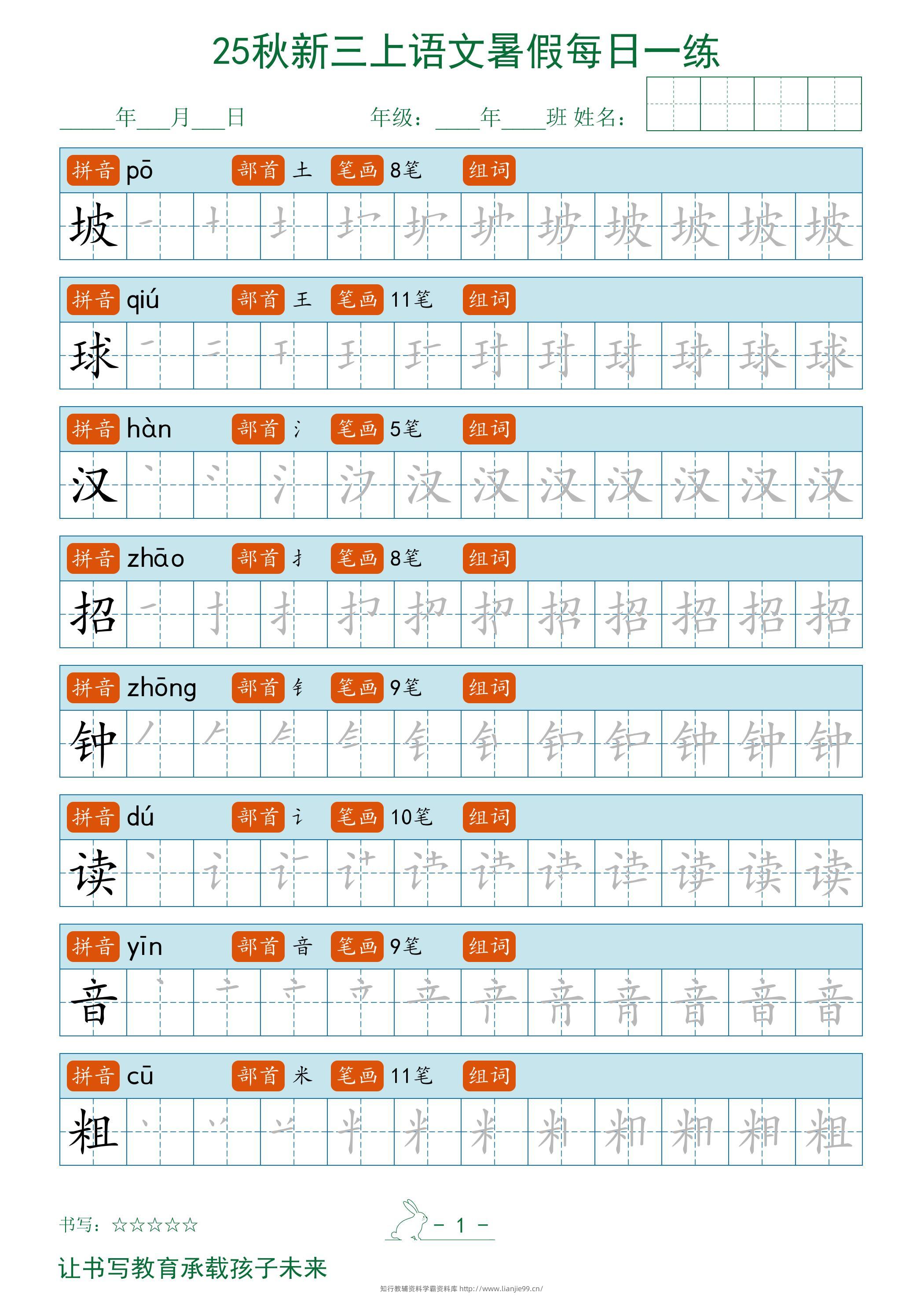 2025秋新三上语文暑假每日一练字帖-学霸资料库学科资源下载