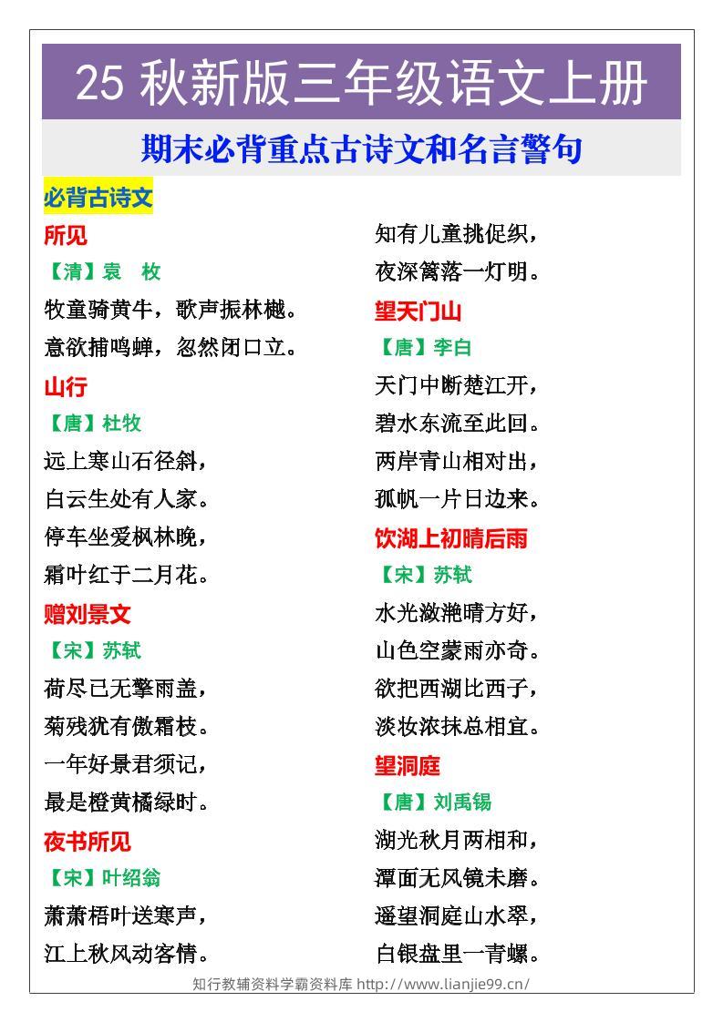 【2025秋新版】三年级语文上册期末必背重点古诗文和名言警句-学霸资料库学科资源下载