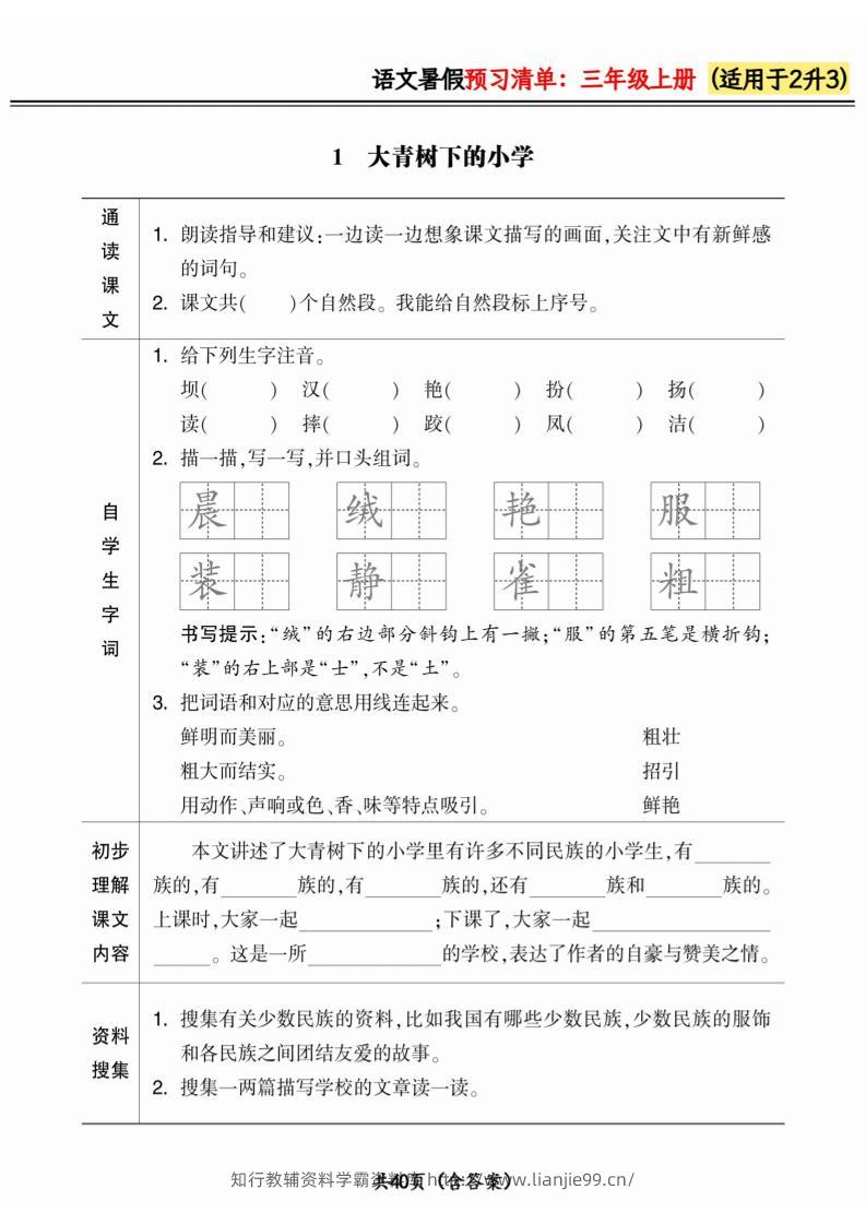 二升三小学语文《暑假预习清单》最新版-三上语文-学霸资料库学科资源下载
