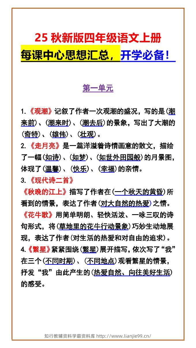 【2025秋新版】四年级语文上册每课中心思想汇总，开学必备！-学霸资料库学科资源下载
