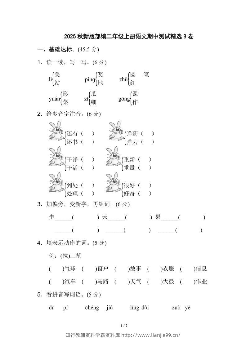 【2025秋新版】部编二年级上册语文期中测试精选-学霸资料库学科资源下载