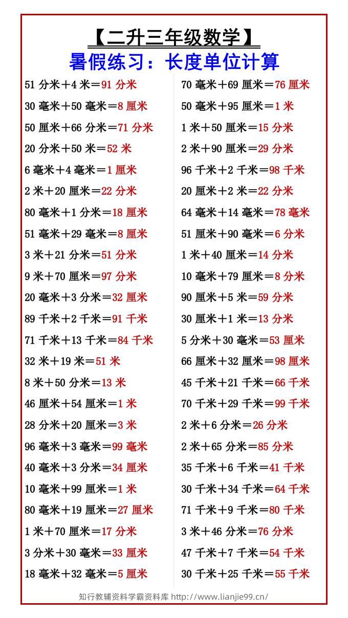 【二升三年级数学】暑假练习：长度单位计算-三上数学-学霸资料库学科资源下载