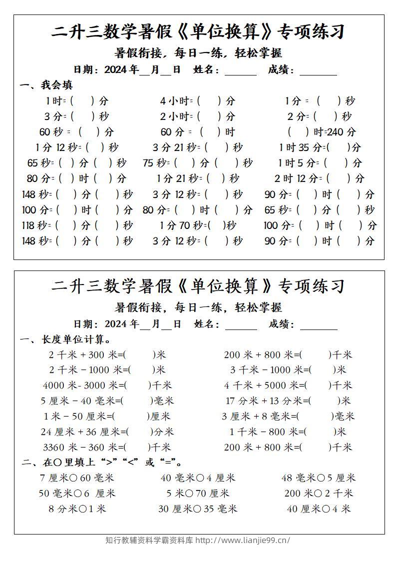 二升三数学暑假《单位换算》专项练习-三上数学-学霸资料库学科资源下载