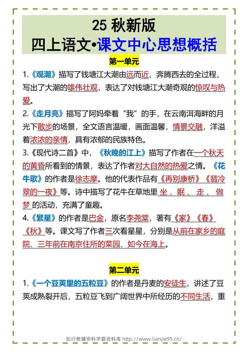 【2025秋新版】四上语文•课文中心思想概括-学霸资料库学科资源下载