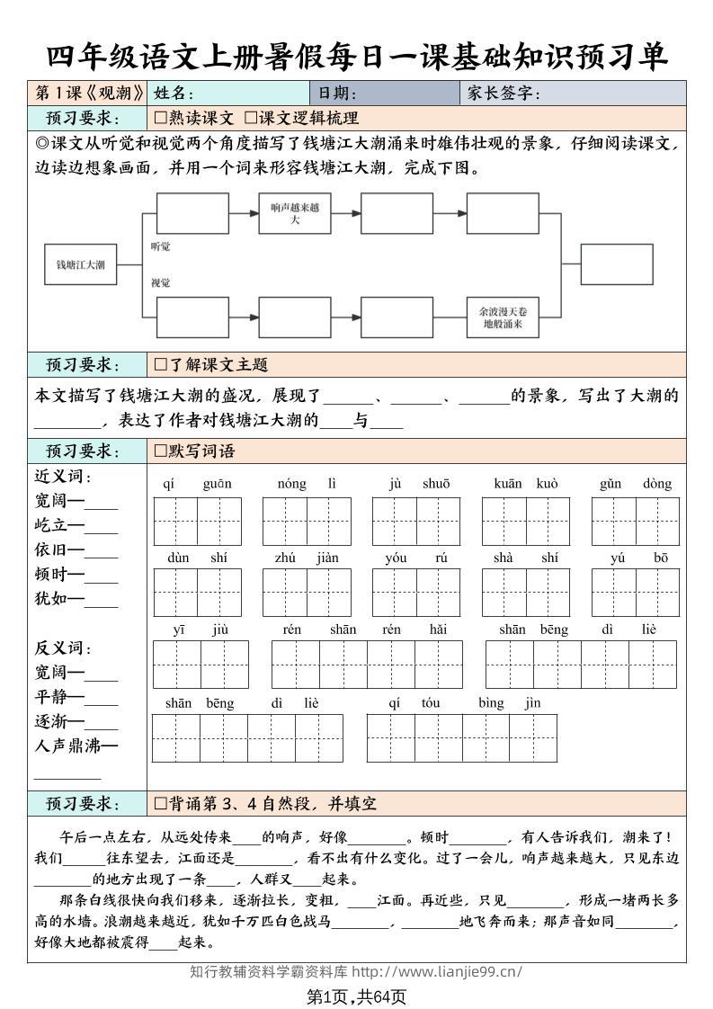 四上语文暑假每日一课基础知识预习单（含答案64页）-学霸资料库学科资源下载