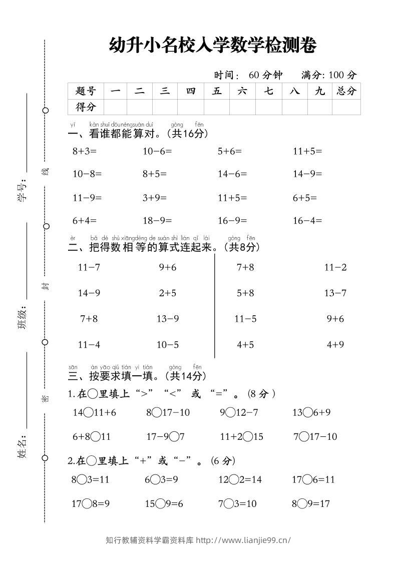 幼升小名校入学数学检测卷-1-学霸资料库学科资源下载