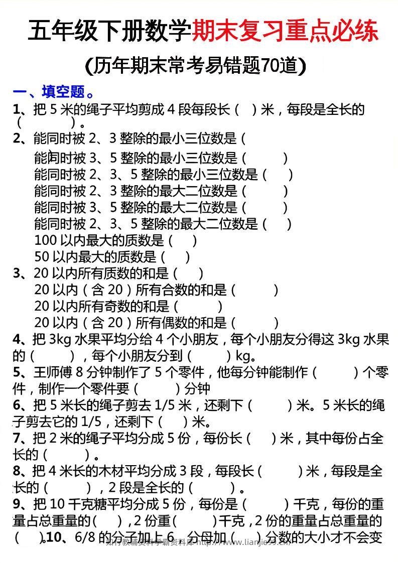 五下数学期末复习重点必练-学霸资料库学科资源下载