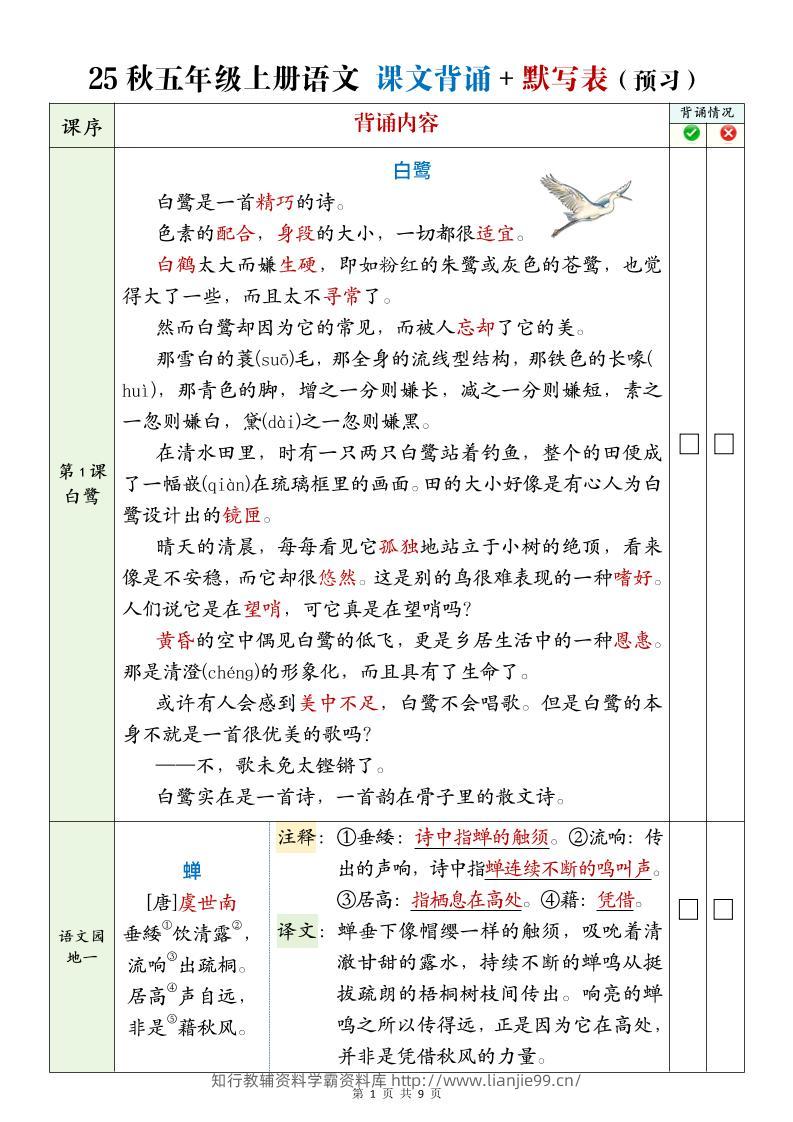 25年五年级上册语文全册必背内容-学霸资料库学科资源下载