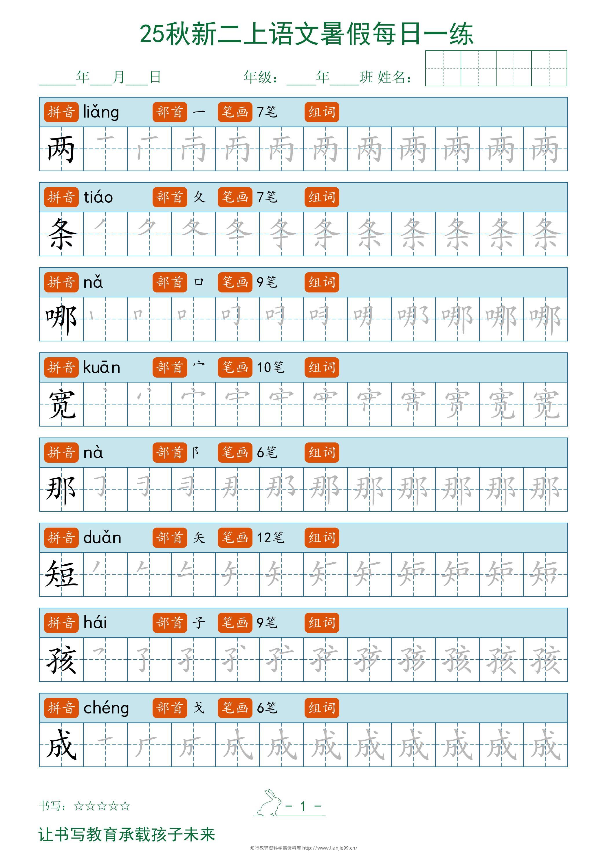 2025秋新二上语文暑假每日一练字帖-学霸资料库学科资源下载