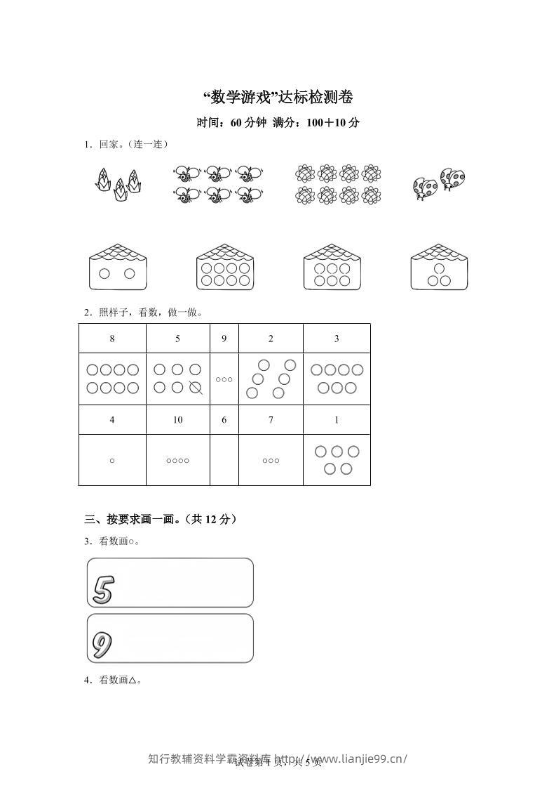 人教版数学一年级上册《数学游戏》单元测试卷-学霸资料库学科资源下载