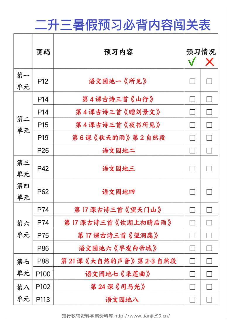 2025秋二升三暑假预习闯关表三上语文-学霸资料库学科资源下载